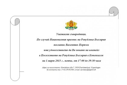 Покана за коктейл в българското посолство в Копенхаген  на 1 март 2013 г.
